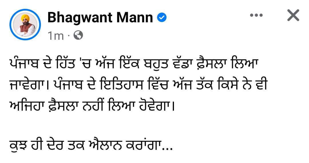 ਭਗਵੰਤ ਮਾਨ ਪੰਜਾਬ ਲਈ ਕਰਨਗੇ ਵੱਡਾ ਐਲਾਨ