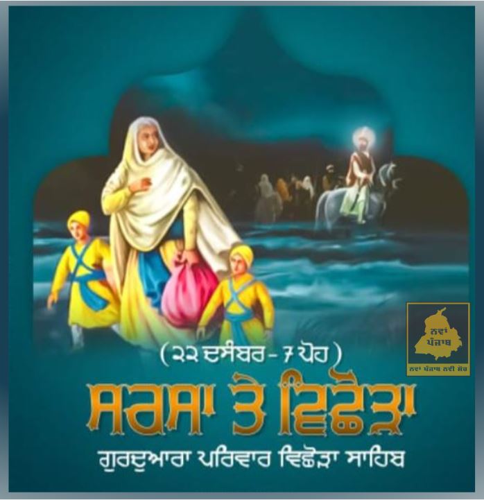 ਸੱਤ ਪੋਹ ਨੂੰ ਸ੍ਰੀ ਆਨੰਦਪੁਰ ਸਾਹਿਬ ਦਾ ਕਿਲ੍ਹਾ ਛੱਡਿਆ