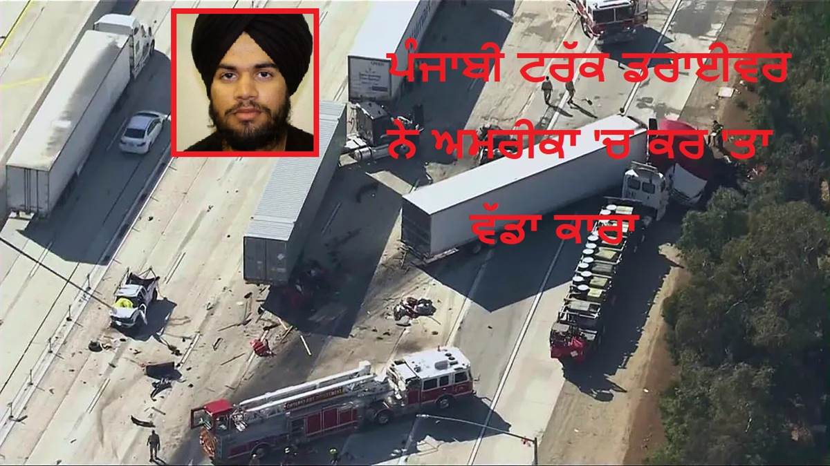 ਪੰਜਾਬੀ ਟਰੱਕ ਡਰਾਈਵਰ ਨੇ ਅਮਰੀਕਾ ‘ਚ ਕਰ ‘ਤਾ ਵੱਡਾ ਕਾਰਾ, ਇਕ ਤੋਂ ਬਾਅਦ ਇਕ ਕਈ ਵਾਹਨਾਂ ਨੂੰ ਦਰੜਿਆ; 3 ਦੀ ਮੌਤ
